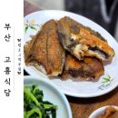 현대자동차(주)42식당 | 부산 자갈치시장 아침식사 맛집 <고흥식당> 생선구이 백반 내돈내산 후기