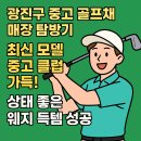 54 | 광진구 중고 골프채 매장 구경기 🏌️‍♂️ 웨지 50·54도 득템 후기