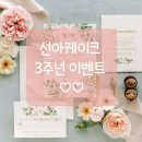 선아(SUNA) | 선아케이크 3주년기념 이벤트♡♡