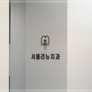 서울리뉴치과의원 이미지