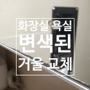 e편한세상계양 112동 앞 | 변색된 화장실 욕실 거울 교체