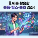 AI를 활용한 유튜브 숏츠 영상 제작 | [대구 유튜브 영상 학원]📱 AI를 활용한 숏폼 릴스 숏츠강좌(4월29일개강), 숏품, ai영상강좌