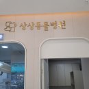 상상동물병원 이미지