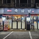인천광역시 부평구 부개3동행정복지센터 | 부개동 족발 가성비 맛집 족삶남
