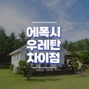 에폭시와 우레탄 차이점 알아보기 이미지