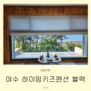 남해하이맘키즈블랙 | 여수 하이맘키즈펜션 블랙 사과2 찐이용후기