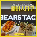 구갈로 | [용인] 베어스타코 기흥구청점, 알파스토르 부리또와 엘로떼 포장 후기 (엔칠라다, 치미창가, 부리또보울)