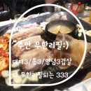 주식회사 호호컴퍼니 | [주안 무한리필] 통생삼겹살 + 대패삼겹살 + 양념삼겹살! 그래서 육봉달333 주안점