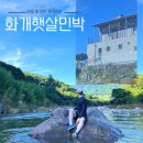 계곡민박 | 경남 하동 화개천 계곡 숙소 화개햇살민박 후기