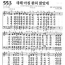 553장 - 새해 아침 환히 밝았네 이미지