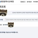 대전광역시 교육청 | 2024 대전광역시 지방직 교육행정직 면접 후기