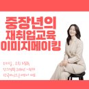 웃음코칭지도사1급&감정관리지도사1급 | [경북 이미지메이킹 강사섭외] 중장년 재취업 교육과 생애경력설계 강의 추천