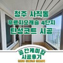 푸르지오캐슬4단지경로당 | 청주 사직푸르지오캐슬 4단지 탄성코트 시공 후기, 결로와 곰팡이 해결 과정