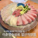CU백석루벤스카운티 | 일산 코스트코 옆 숙성회 맛집, 이춘명숙성회 대방어 퀄리티 미쳤다
