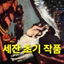 반포동 98-1 프랑스학교 | 20대 폴 세잔 사과 정물 이전 사계절 인물화 그림 19세기 미술