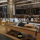 (주)옵티멈(실내외) | 잠실 필라테스, 송파 필라테스 옵티멈 스포츠센터 개인 필라테스 후기