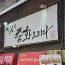 중식예찬 이미지