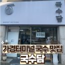국수담 - 남구 광복마을7길 10-2 | 국수담