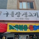 구들장생고기