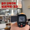 3차청구아파트경로당 | 파주 단독주택 악취 냄새 제거, 습식베이크아웃 3차 시공 후기