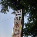 신라농원 이미지