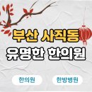 제중한방병원 | 부산 동래구 사직동 한의원 추천 TOP5 양심 한의원 유명한 곳
