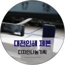 대전 인쇄 및 대전 제본 _ 관공서 책자 디자인 기획 및 보고서 제본