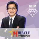 미라클수학전문학원