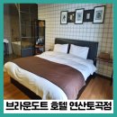 브라운도트호텔(연산점) | 부산 브라운도트호텔 연산토곡점 사직구장 근처 스탠다드룸 후기