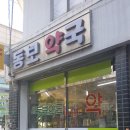 동보약국 이미지