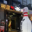 대전 락볼링장 추천 | 써클락볼링장 분위기부터 놀거리까지 후기_둔산동 볼링장