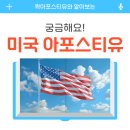 미국 아포스티유, 발급 절차 알고 꼼꼼히 준비해요