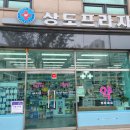 상도 프라자 약국 이미지