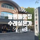 솜씨 | 능평동 맛집 고기집 육즙 가득한 초벌 삼겹살의 향연, '수레실본가' 방문 후기!