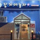참치야놀자 이미지
