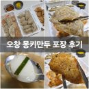 몽키만두 오창 만두 떡만둣국 포장 후기