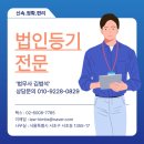 안녕하세요. 법인등기 전문 법무사 김범석 입니다. 이미지