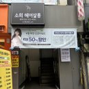 시장로 | 인천 부평 야간 미용실 소희헤어살롱 모카무스염색 드라이 받은 후기