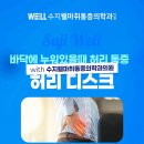 수지웰마취통증의학과의원 | 수지구허리통증 바닥에만 누워있으면 허리가 아픈 이유는?