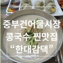 대야건어물 | "중부시장에서 인생 갈비탕을 만났다" 숨은 노포 맛집 한대감댁 내돈내산 (ft. 진한 콩국수)