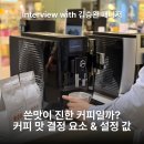 한국지엠㈜ 서울서비스센터 | [Interview #4] “쓴맛이 강해야 진한 커피일까요?” 커피 맛 결정하는 요소부터 유라 커피머신 설정값까지