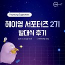 영빌딩 | 1️⃣ 헤이영 서포터즈 2기 발대식 후기 🩵🌀🌟❕