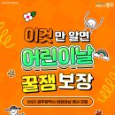 광주광역시립산수도서관 | 2025 광주광역시 어린이날 축제 지역별 9개 리스트 일정 안내