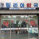 필리아약국 이미지
