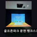 문현스크린골프존 | 부산 스크린골프 골프존파크 문현 뱅크스크린점 넓은 시설과 쾌적한 환경