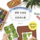 드로잉&오일 파스텔 배우기 이미지