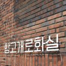 밤고개로화실