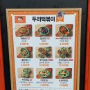 청주 봉명동술집 봉명동떡볶이, 두리떡볶이 떡튀순 포장 후기