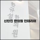 한규설한의원 이미지