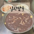 일신팥죽